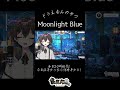 【Moonlight Blue/水田わさび(ドラえもん)/大原めぐみ(のび太)/木村昴(ジャイアン)/関智一(スネ夫)】少年V元気いっぱいにうたってみた! #vtuber #vライバー#歌枠