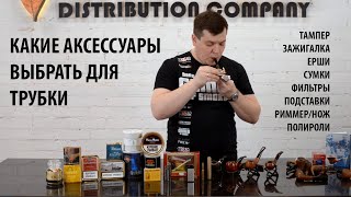 Выбор аксессуаров для трубки. Что понадобится для курения