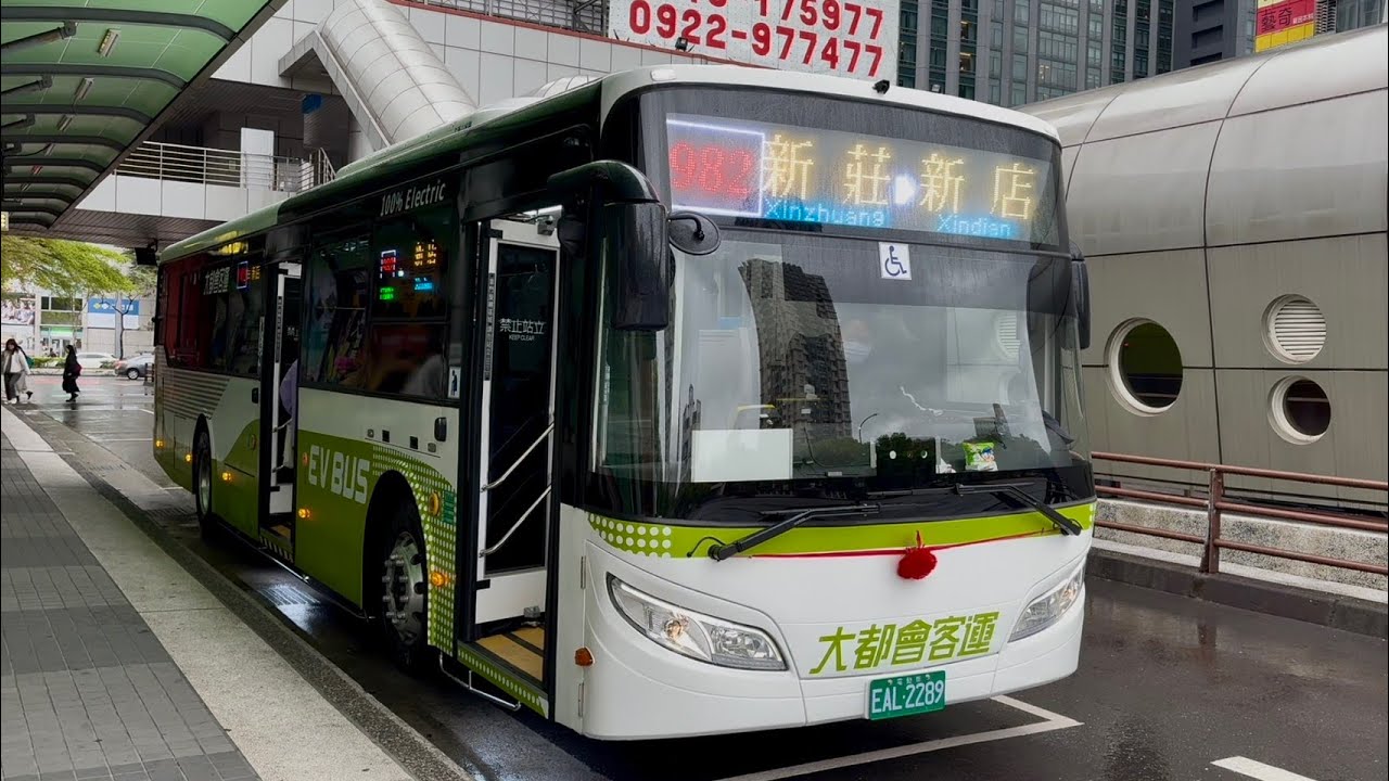 【大都會新款華德電巴】大都會客運 新北市公車 982路線往新店，捷運頭前庄站到一江新村
