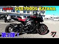 やっぱりカッコいい😍あの人気車種「刀」の第2弾‼️SUZUKI GSX1000S KATANA〜PRIDEチャンネルvol.256