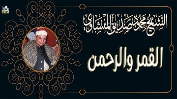 الشيخ محمود صديق المنشاوي ماتيسر من سورة القمر والرحمن وقصار السور