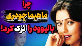 حقایق کمتر شنیده شده از زندگی حرفه‌ای و شخصی ماهیما چودری!