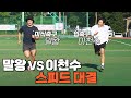 미식축구 선출 ‘말왕’이 알려주는 단거리 달리기 개꿀팁 | 이런심판 EP.04 |