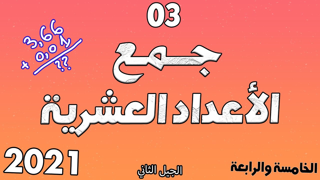 درس جمع الاعداد العشرية مع خطوة التعليمية الدرس الثالث 3 الخامسة والرابعة ابتدائي الجيل الثاني