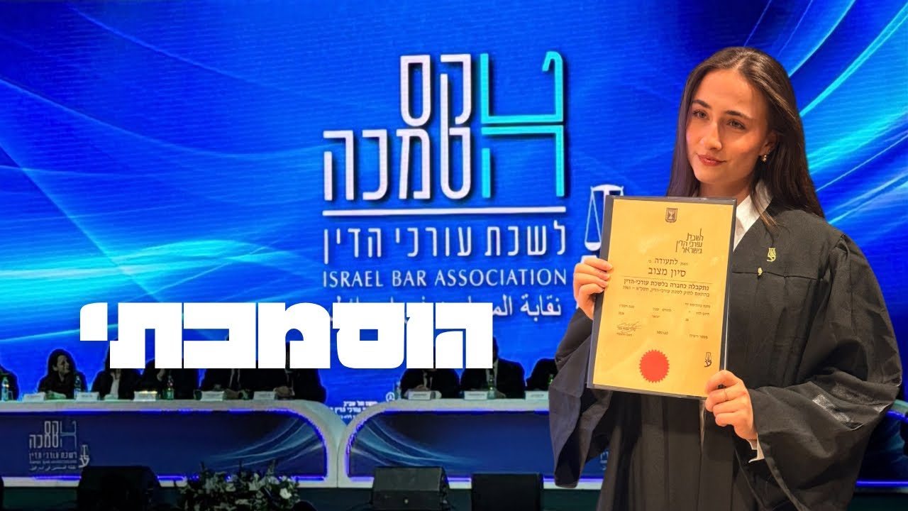 המסע שלי לתואר 👩‍🎓: עו