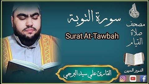 وظنوا أن لا ملجأ من الله إلا إليه ¦ سورة التوبة القارئ علي سيد البرجي Surat At-Tawbah
