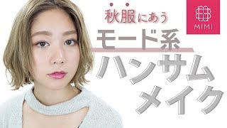 秋服にあう♡ちょいモードなハンサムメイク 久恒美菜編♡MimiTV♡