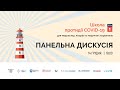 Панельна дискусія | 14.12.21 | Школа протидії COVID-19