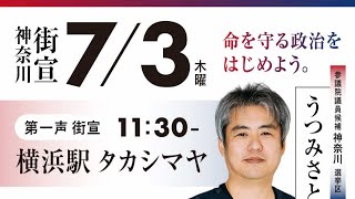 うつみ さとる【公式】政治チャンネルの配信のサムネイル画像