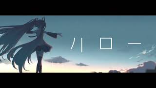 【初音ミク / VOCALOID】ハローデイドリーム