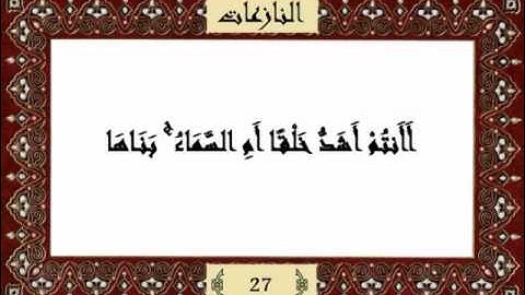 قرآن كريم جزء عم (30) سورة النازعات (79) -  مشاري راشد
