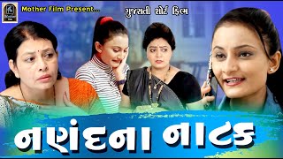 Nanadna Natak નણંદના નાટક | Gujarati Short Film | Mother Film