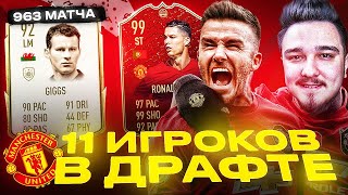 11 ИГРОКОВ МАНЧЕСТЕР ЮНАЙТЕД В ДРАФТЕ | ФУТ ДРАФТ FIFA 20