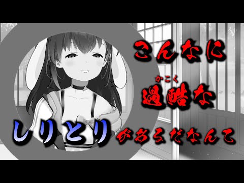 【壮絶】今まで「しりとり」史上でなかったであろう言葉（ワード）で真剣しりとり！響木アオ