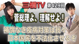 菅総理よ、理解せよ！　補償なき疫病対策は我々日本国民を不法化させるぞ [三橋TV第429回] 三橋貴明・高家望愛