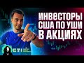 Инвесторы США по уши в АКЦИЯХ