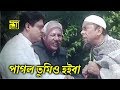     atm shamsuzzaman  dildar  ferdous  funny movie scene  khairun sundori