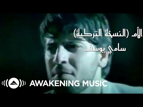 Putar Mother (Turkish Version) - Sami Yusuf
