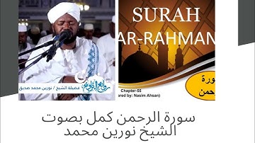 سورة الرحمن كمل بصوت الشيخ نورين محمد صديق