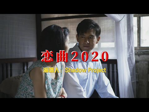 影子计划 Shadow Project这首《恋曲2020》，让我重新相信爱情，你也一定要听听！