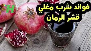 فوائد مغلي قشر الرمان المذهلة لاترميه بعد اليوم ستندهش من هذه الثمرة المباركة