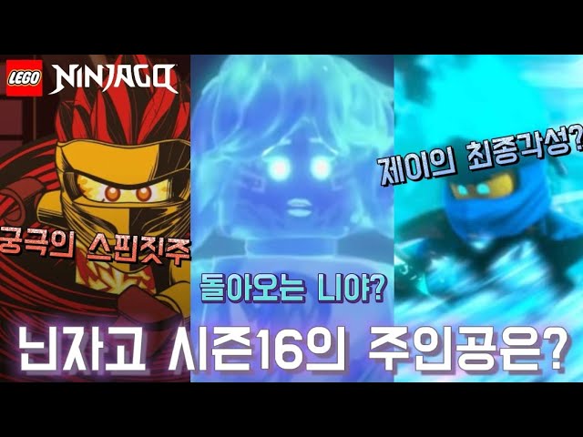 닌자고 시즌16의 주인공은 누구일까? [레고 닌자고 시즌16] [레고 닌자고 시즌15] [닌자고 뇌피셜] - Youtube