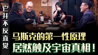 馬斯克的第一原理，底層邏輯居然觸及宇宙真相！ 它並不反直覺#圆桌派 #许子东 #马家辉 #梁文道 #锵锵行天下 #马未都 #窦文涛#财运#运势#爱情