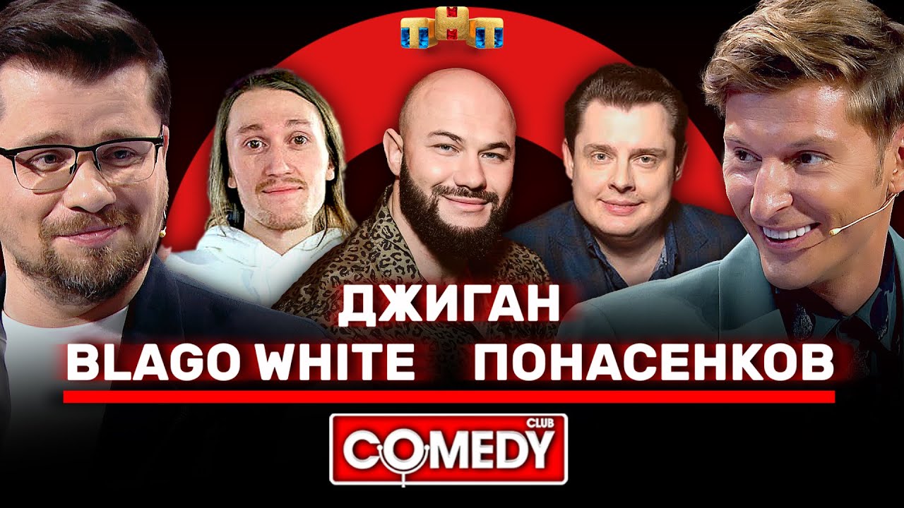 ⁣Камеди Клаб Джиган, Blago White, Понасенков, Харламов, Воля