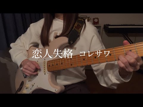 [I Tried Singing] Koibito Shikkaku/Koresawa [I Tried Playing]