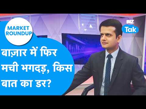 Market Roundup: बाज़ार में फिर मची भगदड़, किस बात का डर ? Biz Tak