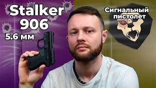 Сигнальный пистолет Stalker 906 (Hilti, 5.6 мм) Видео Обзор