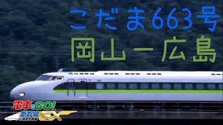 電車でGO！新幹線EX 山陽新幹線編  0系R編成こだま663号 岡山ー広島
