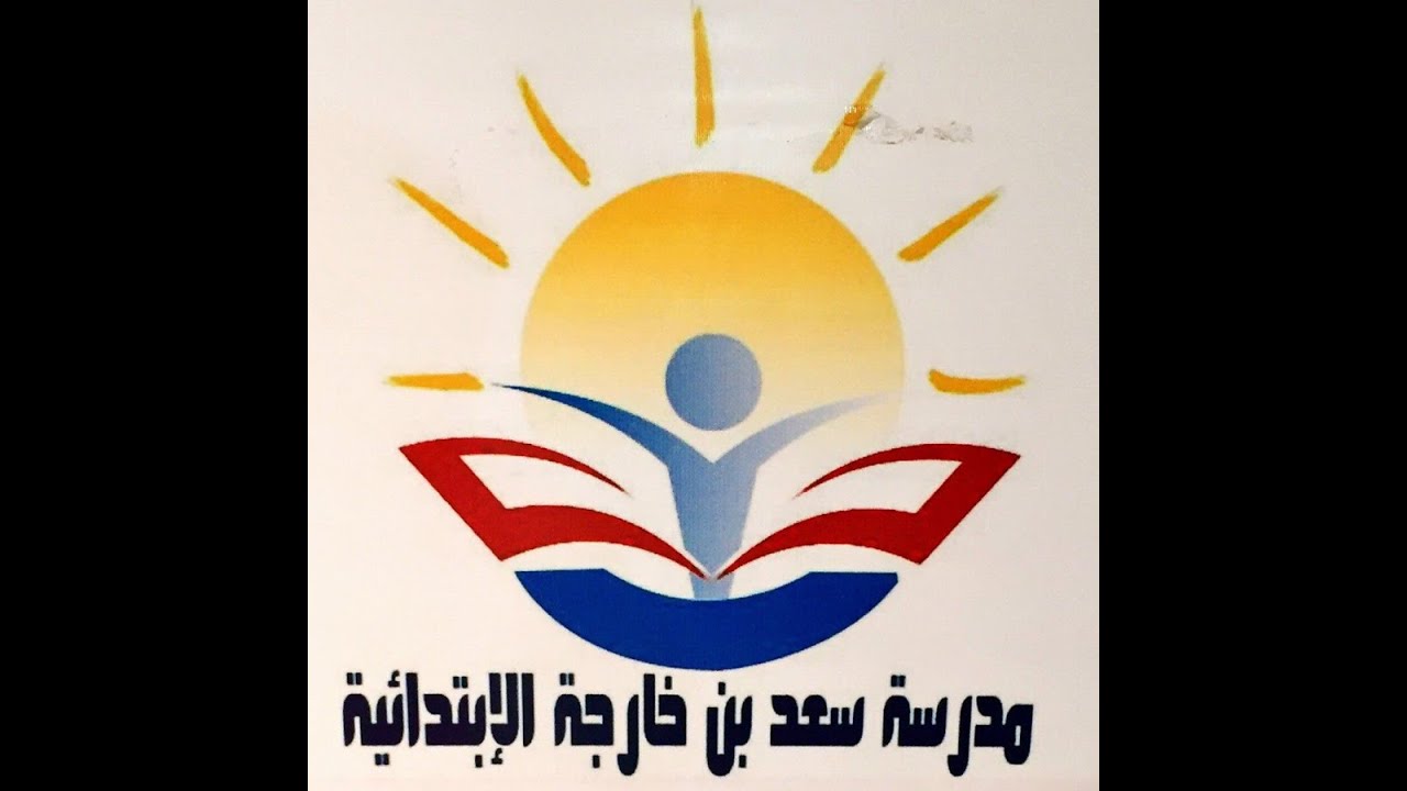 مقتطفات من مسيرة مدرسة سعد بن خارجة الابتدائية