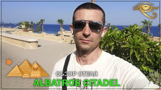 картинка: Обзор отеля Albatros Citadel Resort 5 - Хургада