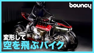 毎分96,000回転のジェットタービンで空を飛ぶ！ 変形できる4輪バイク