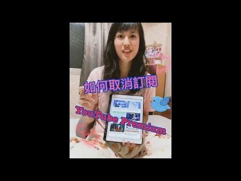 如何取消YouTube Premium訂閱