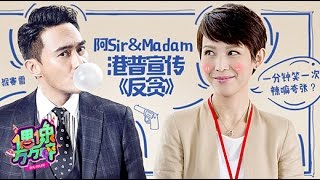 《偶像万万碎》第20160926期  蔡少芬普通话全程抖包袱 合体张智霖开启回忆杀  The Icono-Clast EP 20160926：【芒果TV官方超清版】
