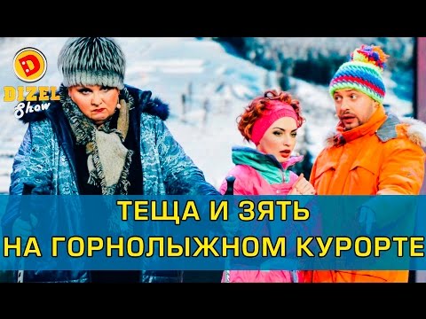 Теща и зять на горнолыжном курорте | Дизель Шоу