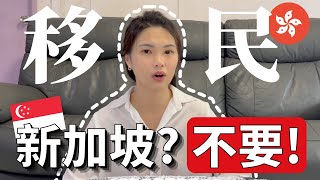 香港??年輕人考慮移民時不選擇新加坡??？Why some Hong Kongers don't consider SG for emigration?