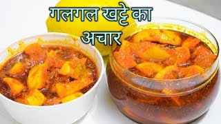 गलगल का खट्टा मीठा अचार । Galgal ka khatta mittha achar (pickel) |Hill lemon pickle