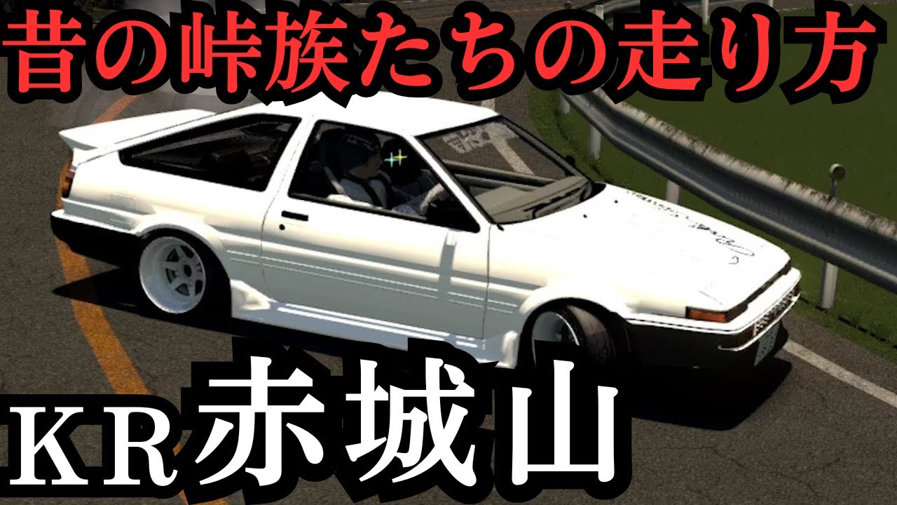 AE86で『KR赤城山』ブレーキングドリフト走り再現！走り屋