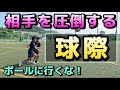 【フィジカル負けしないコツ解説】球際で勝つ！マイボールにした後の状況が全て【サッカー】