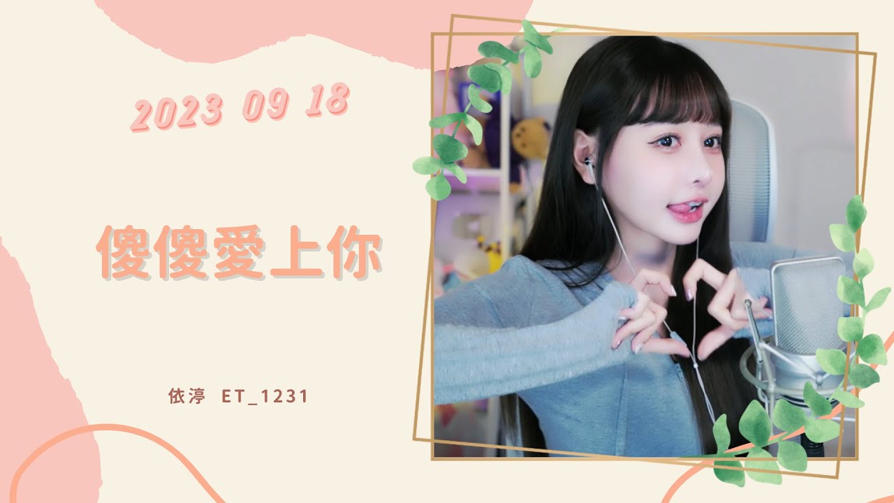 🎵•••20230918•••🎵依渟唱歌純享:王依渟 - 傻傻愛上你 - YouTube