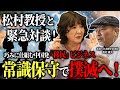 【移民問題】中国人民泊が経営管理ビザ に値する？最前線で実態訴える松村教授と緊急対談！［ 政治 片山さつき 国際問題 ］