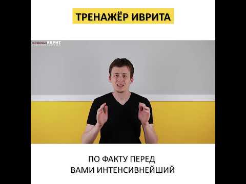 Тренажер иврита | Метод Бориса Кипниса