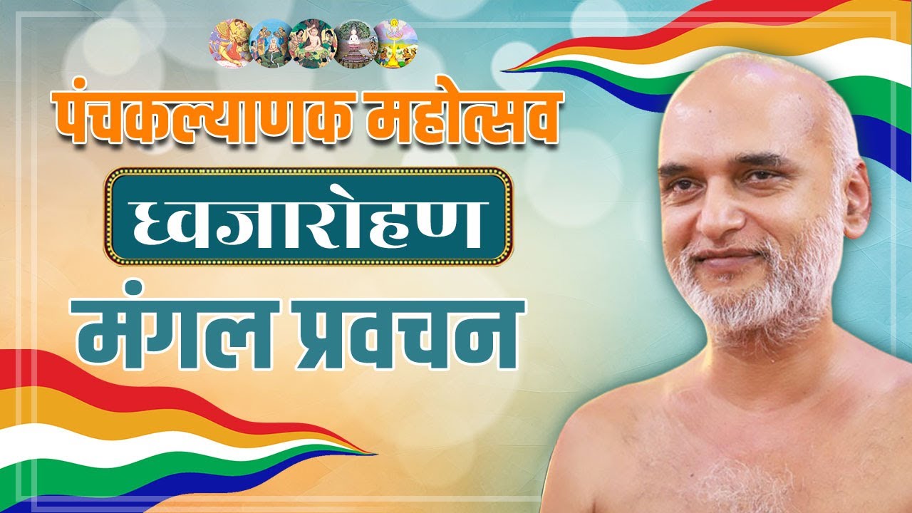 पंचकल्याणक महोत्सव | ध्वजारोहण | मंगल प्रवचन | बेसा नागपुर | Day-1 | 23 Jan 2025 | Muni Veersagarji