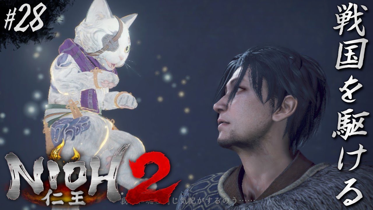 #28【仁王2】安心と信頼の猫かわいいんだ【初見】 - YouTube