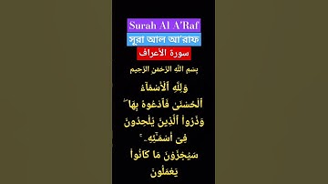 Surah Al A'Raf / সূরা আল আ'রাফ / سورة الأعراف #সূরা #suraharaf #viralvideo #الأعراف #الاعراف #عراف