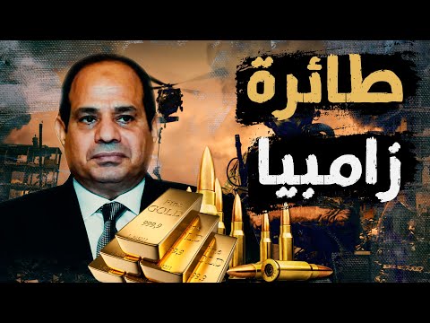 القصة الكاملة ل طائرة زامبيا و القبض علي نجل إبراهيم العرجاني وقرار السيسي