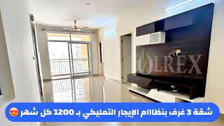 شقة بنظااام الايجار التمليكي بإيجار 1200 كل شهر 😍 3 غرف و متشطبة سوبر لوكس 👌 | شقق للايجار التمليكي